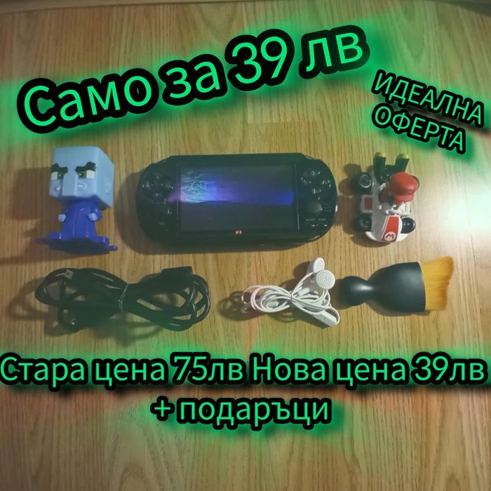 Стара цена 75лв нова цена:39лв + подараците на снимката игрова конзола