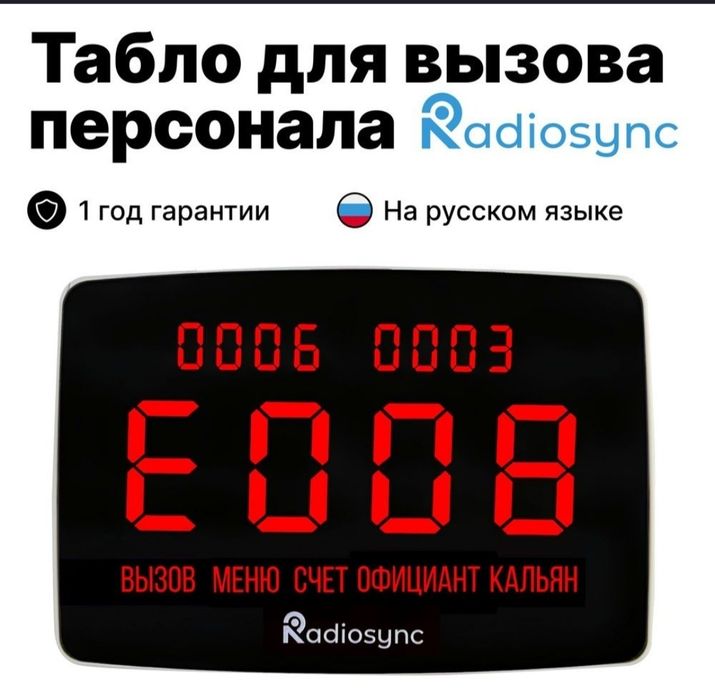 Табло вызова для официантов и  персонала