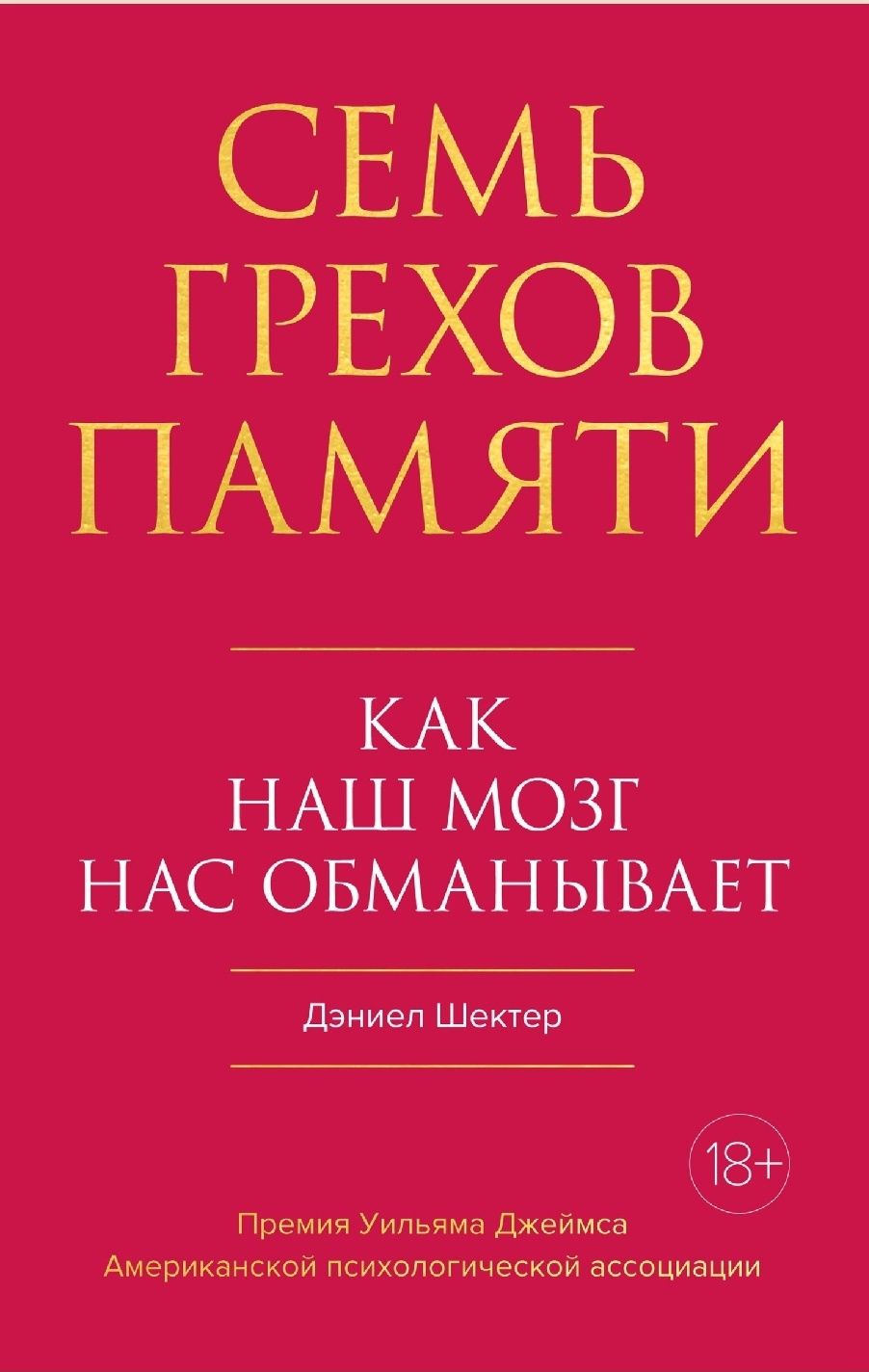 Дэниел Шектер
Семь грехов памяти. Как наш мозг нас обманывает