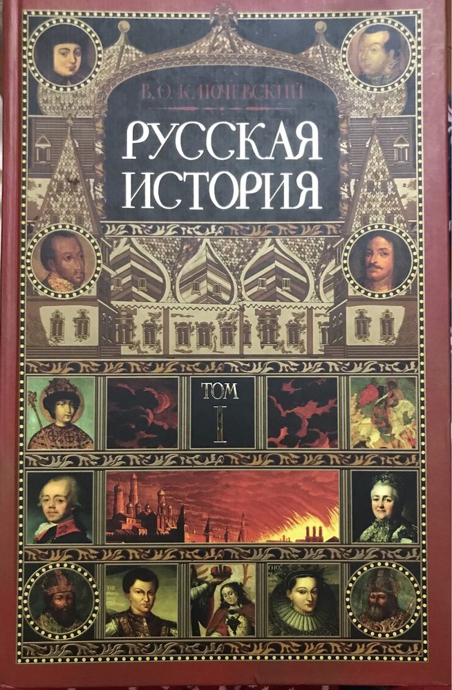 В. О. Ключевский. Русская история. В двух томах