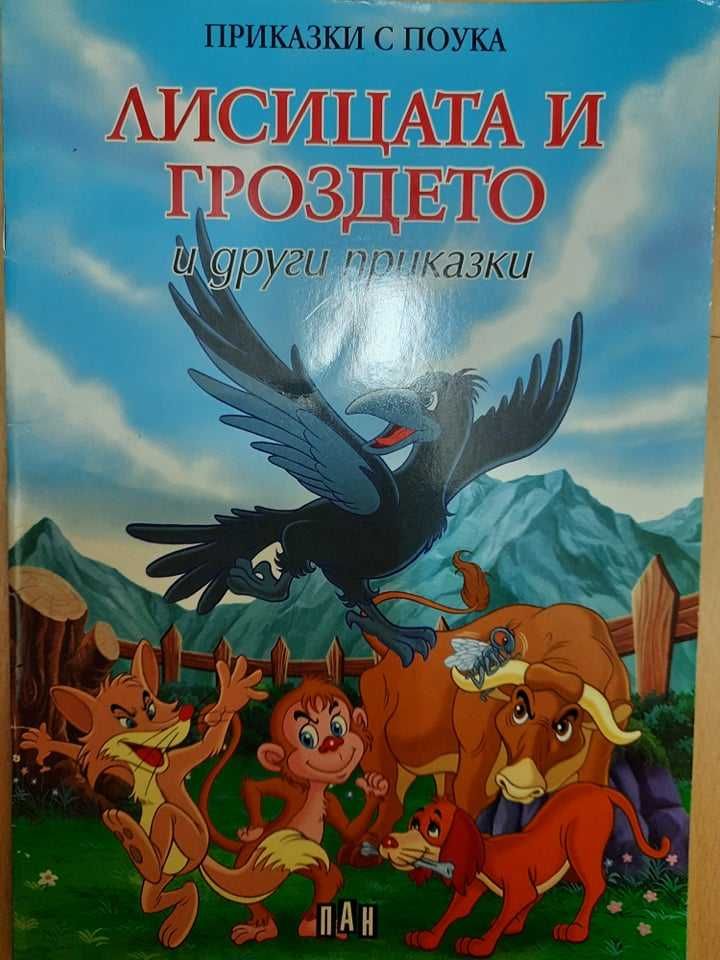 Книжки "Заекът и костенурката" и "Лисицата и гроздето"