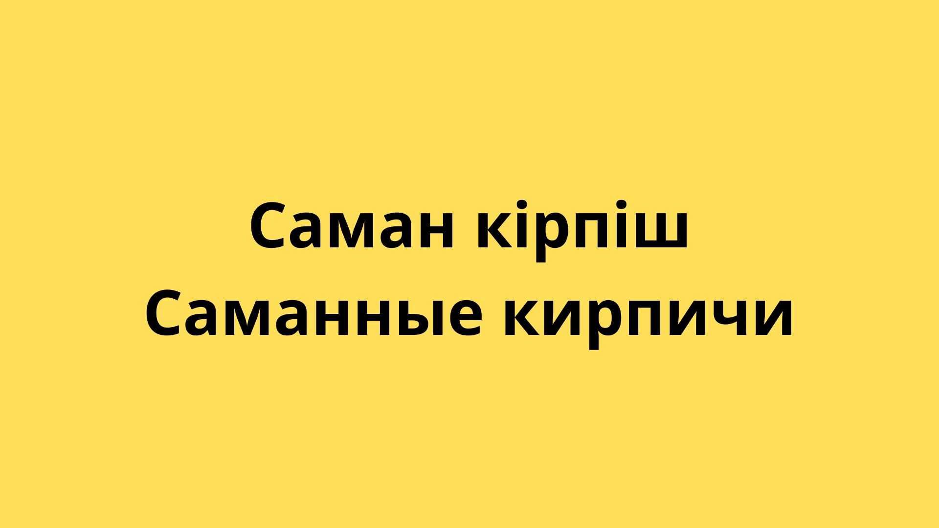 Саманные кирпичи САМАН КІРПІШ
