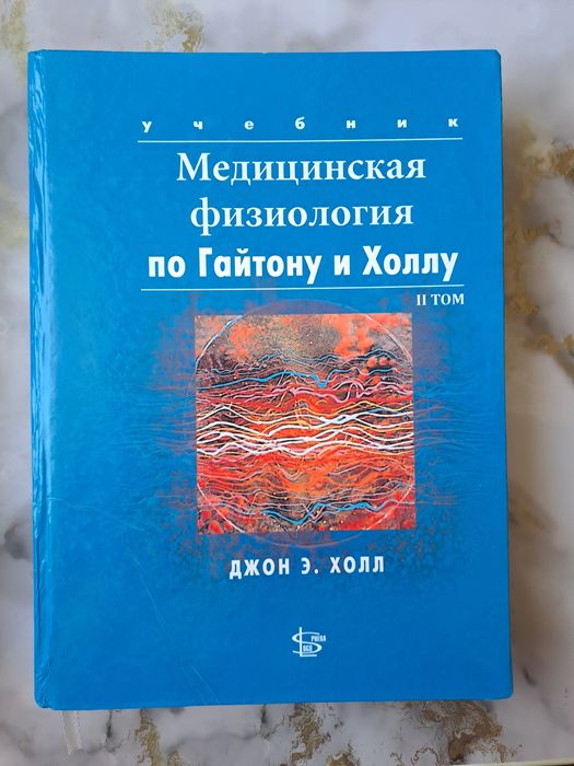 Физиология по Гайтону и Холлу