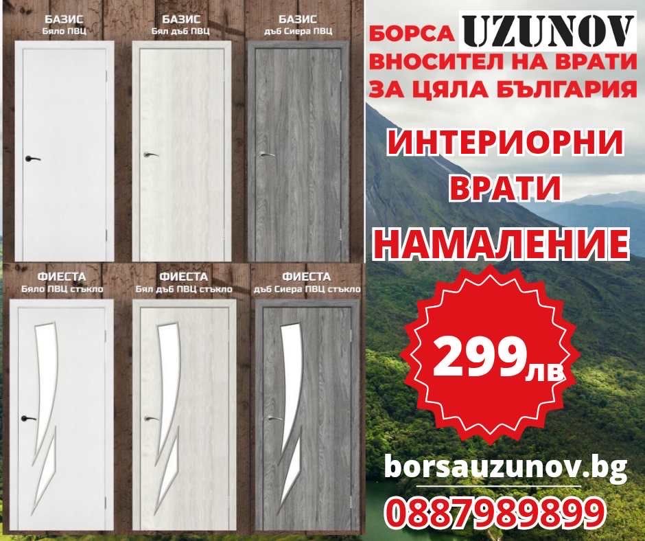 Блиндирани и интериорни врати с монтаж и безплатна доставка