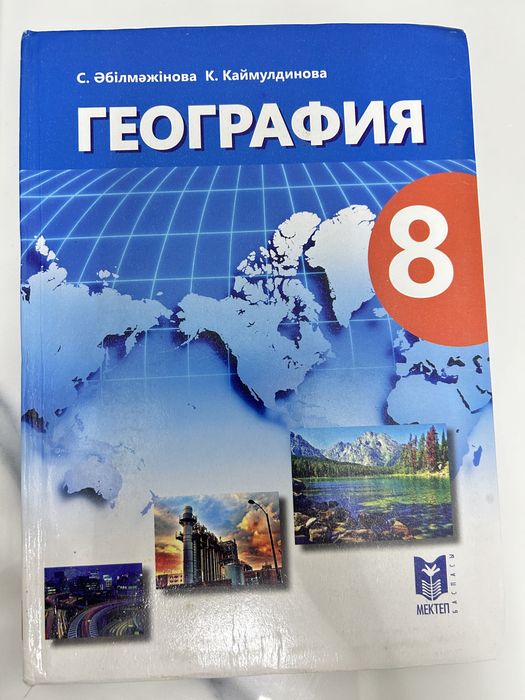 География 8 сынып кітап