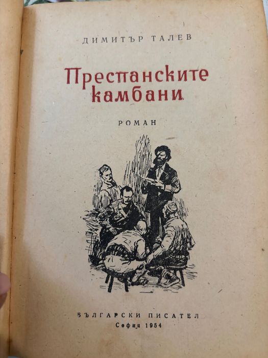 Преспанските камбани 1954 г.