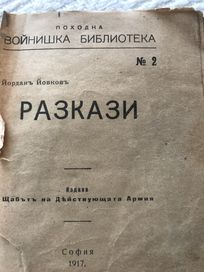 Разкази Йордан Йовков, 1917 г.