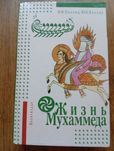 Жизнь Мухаммеда 1990г