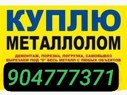 Metallom olamiz . прийом металолом 24/7 тошкент буйлаб Металлом оламиз