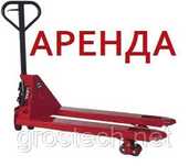 Аренда рохля тележка тачка домкрат лебёдка таль арба отбойник атбойник