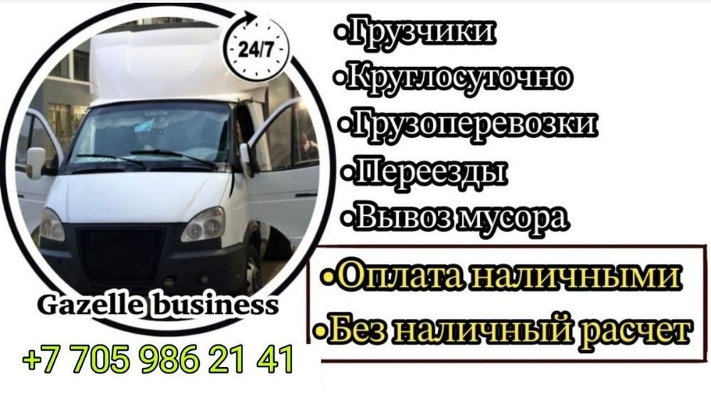 Услуги Газель грузоперевозки Грузчики Межгород