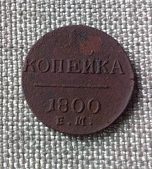 1 копейка 1800 год. Павел 1-й. Царская монета