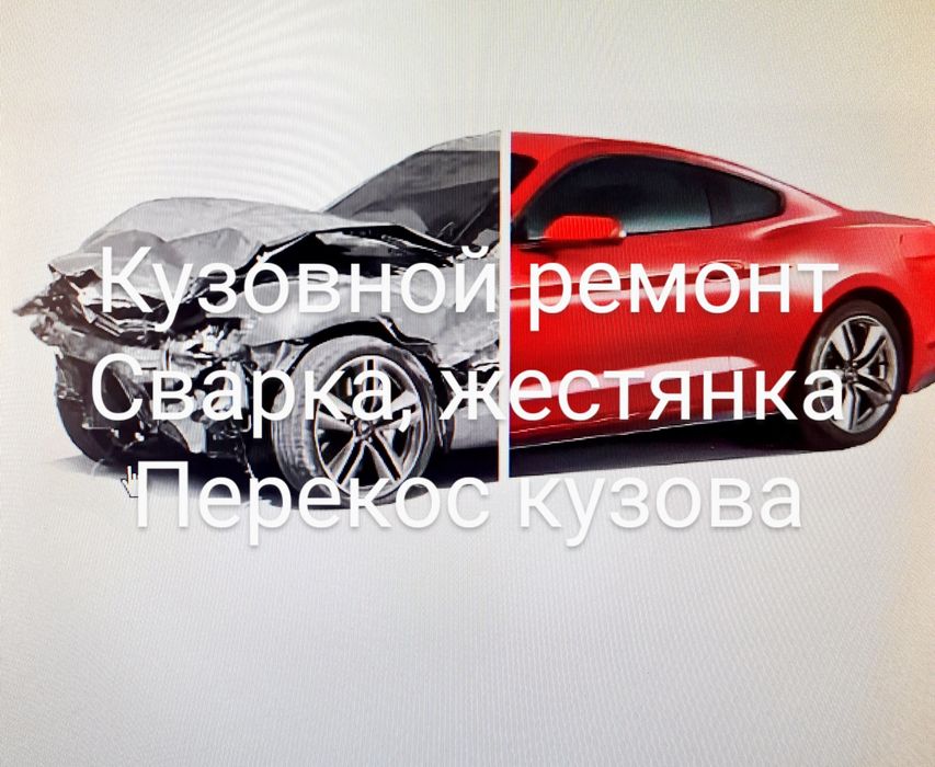 Кузовной ремонт,  жестянка, сварка