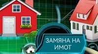 Заменя къща в село Правда за апартамент в Горна Оряховица