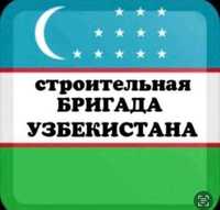 Строительная  бригада Узбекистана
