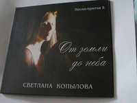 CD-диск Светлана Копылова" От земли до неба"