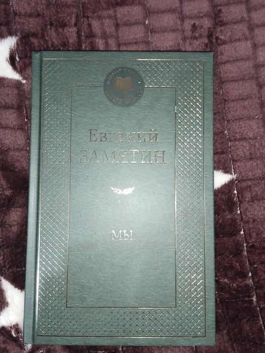 Книга Е.Замятин "Мы"