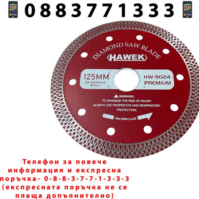 НЕМСКИ Диамантен Диск За Сухо И Мокро HAWEK-PREMIUM 125мм + ЛЕД ФЕНЕР