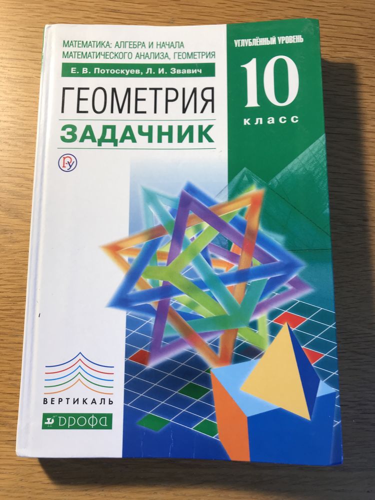 Геометрия 10 класс Потоскуев Звавич