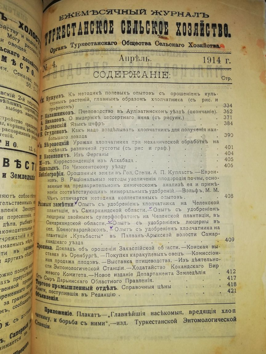 "Туркестанское сельское хозяйство" за I-VI 1.914г.