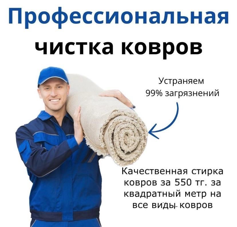 Чистка ковров в городе Алматы