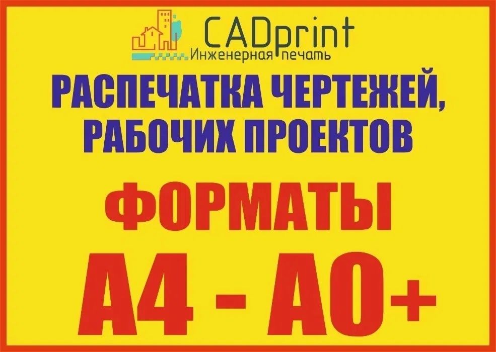 Распечатка чертежей, проектов. Любые форматы и объемы, Автокад PDF и