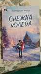 "Снежна Коледа" - Катерин Уолш