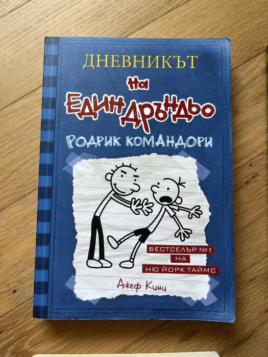 Дневникът на Един Дръньо от Джеф Кени