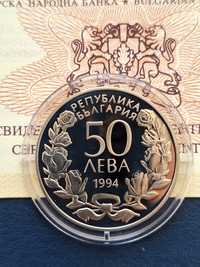 Юбилейна монета, 50 лева, 1994г.