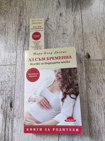 Книга Аз съм бременна