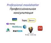 Professional maslahatlar Webmoney, Профессиональная консультация