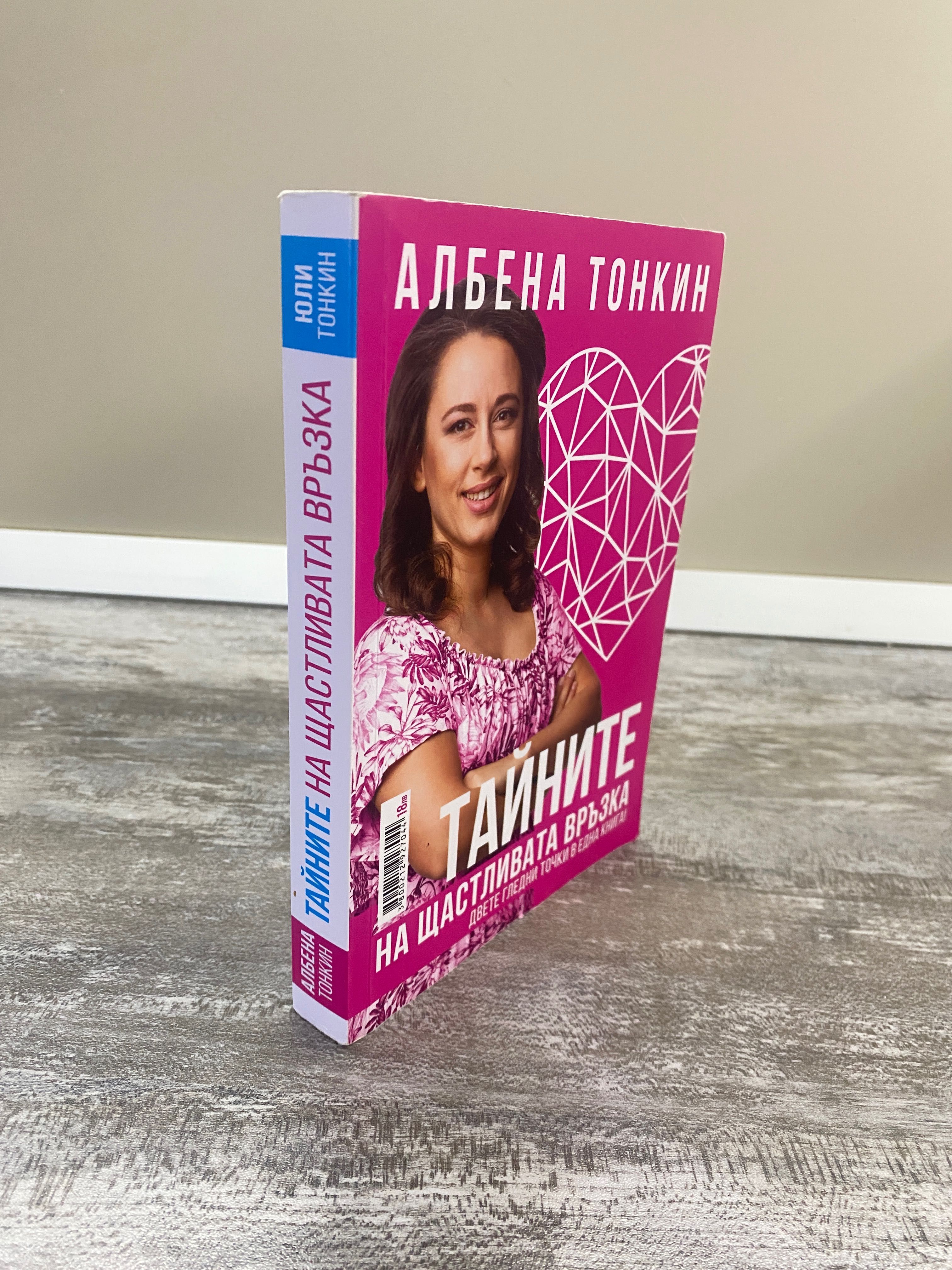 Тайната на щастливата връзка. Двете гледни точки в една книга