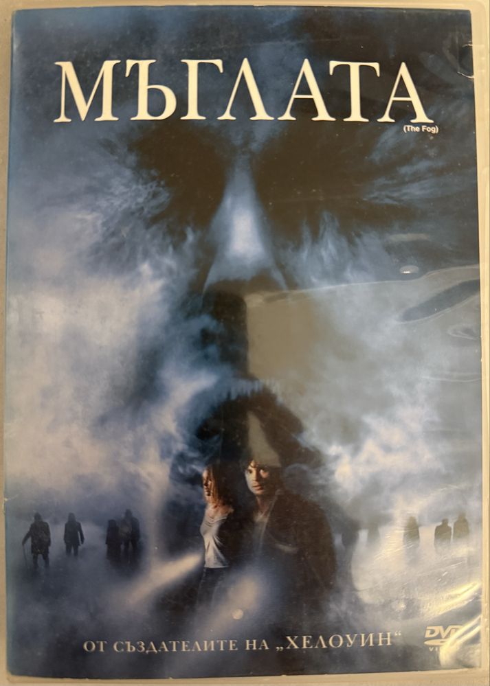Мъглата dvd двд