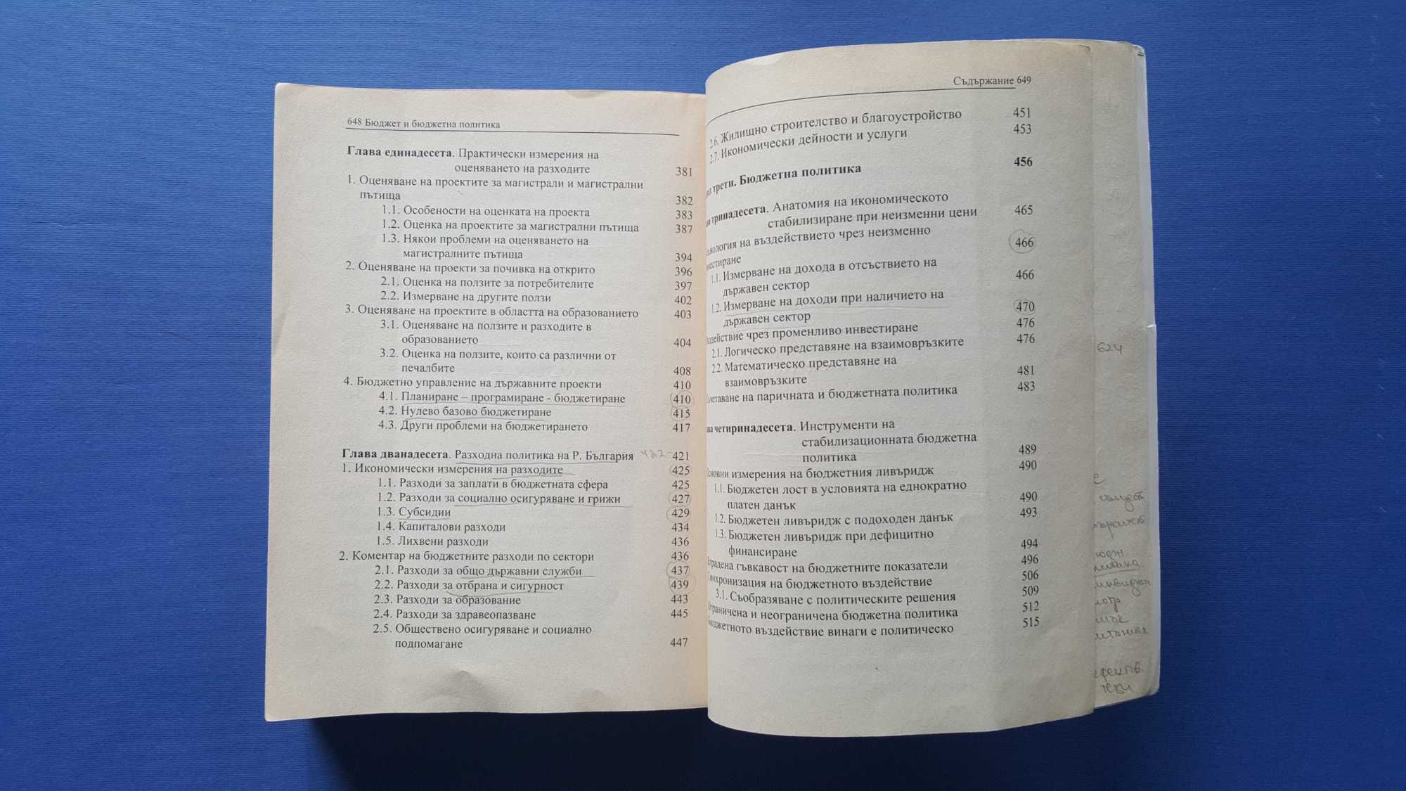 Бюджет и бюджетна политика