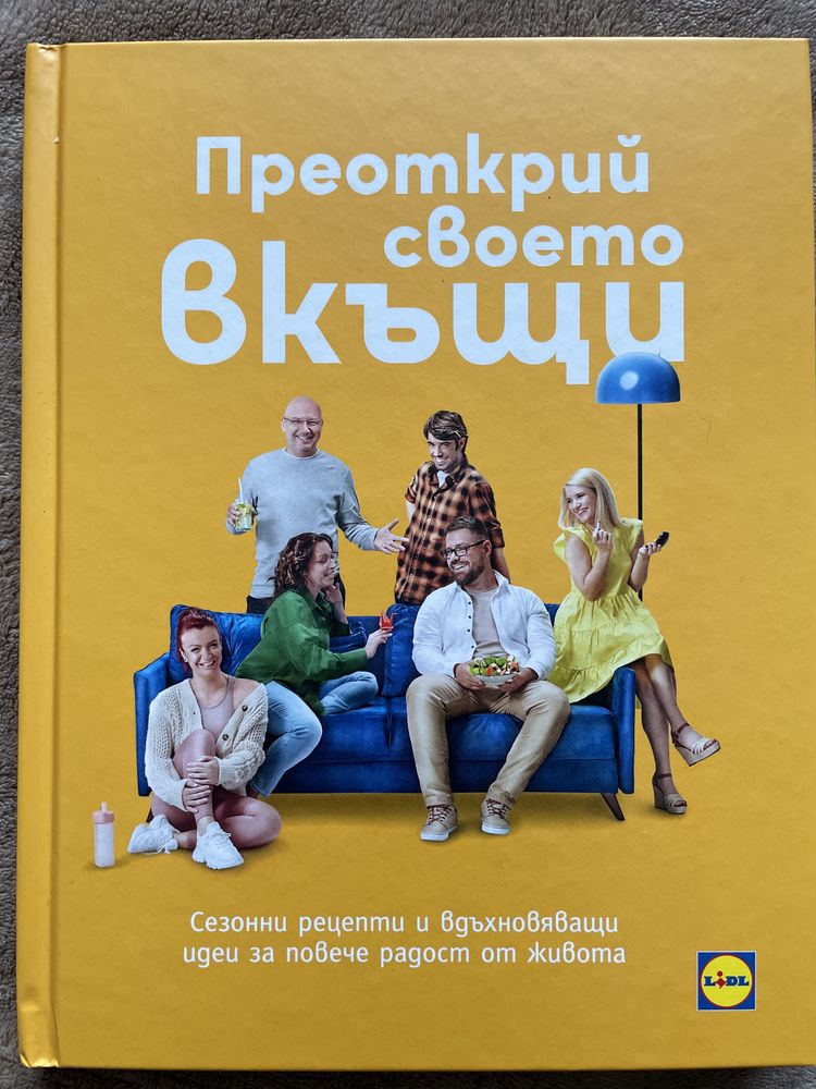 Преоткрий своето вкъщи - книга LIDL