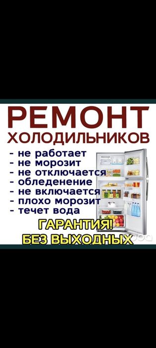 Ремонт холодильников морозильников в Астане