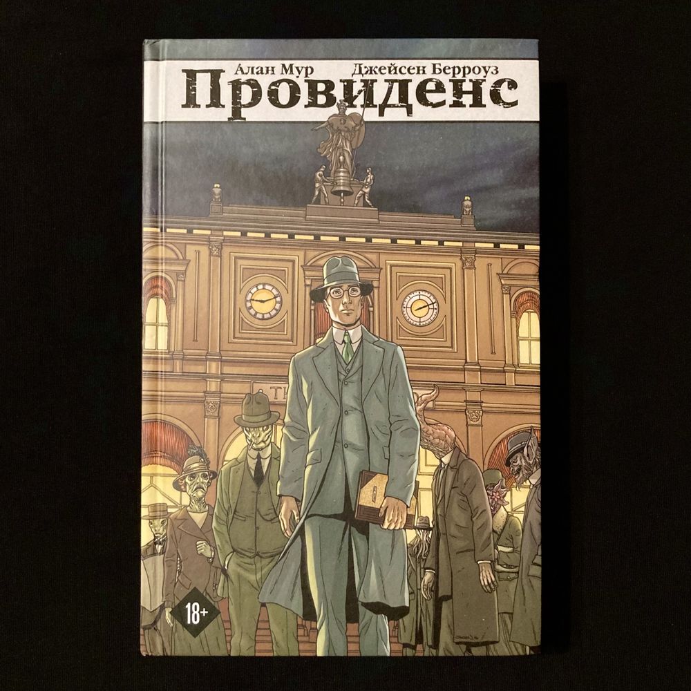 Провиденс / Алан Мур, Джейсен Берроуз