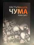 Лори Гарет - Настъпващата чума Разследване на над 30 различни епидемии