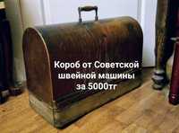 Ящик сундук от швейной машины СССР