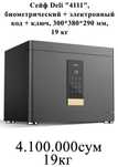 Seyf Deli Сейф Дели 300/380/290 биометрический 4111 Deli 19кг