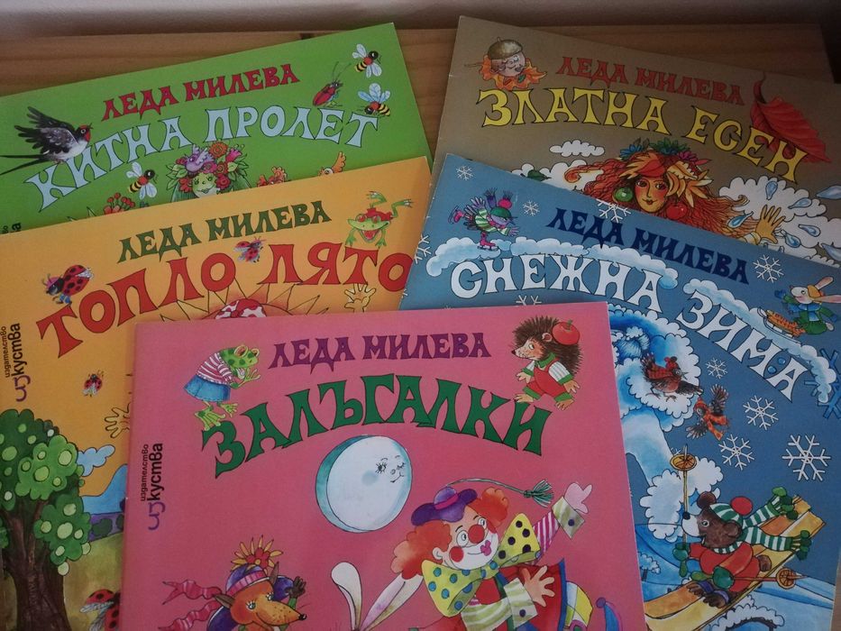 Детски книжки поредица СЕЗОНИ със стихотворения на Леда Милева НОВИ