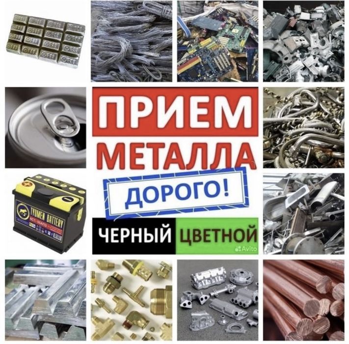 Прием метал дорого черный цветной