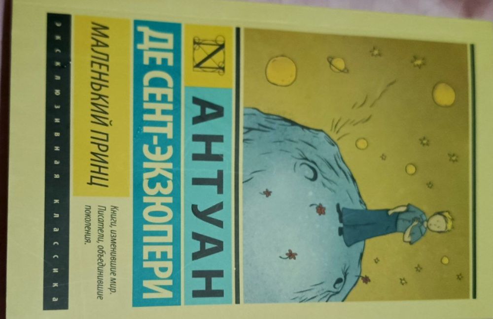 Книга маленький принц Антуан де Сент экзюпери