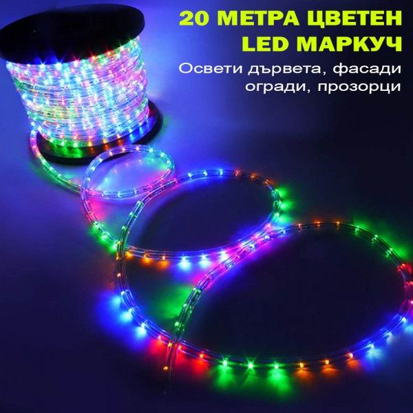 Многоцветен  маркуч 20 метра за за украса навън и вътре, много функции