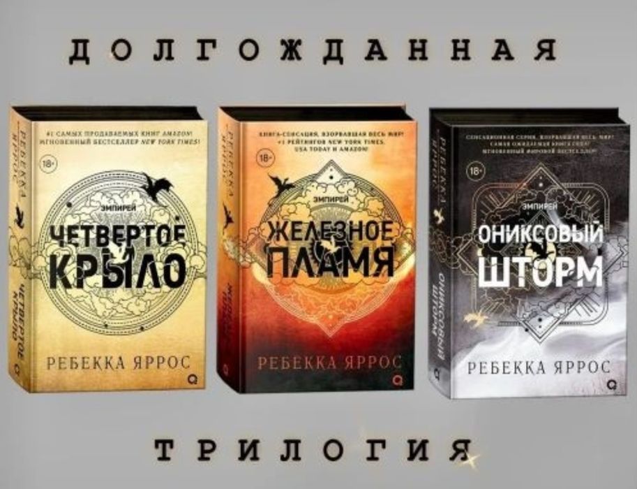 Яррос Р. Комплект из 3 книг. Четвертое Крыло/Железное Пламя/Ониксовый