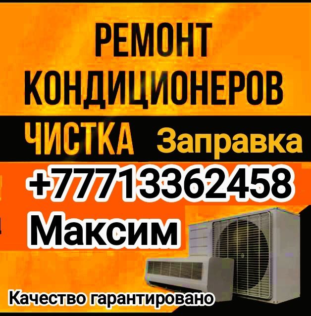 Заправка ремонт чистка диагностика кондиционеров