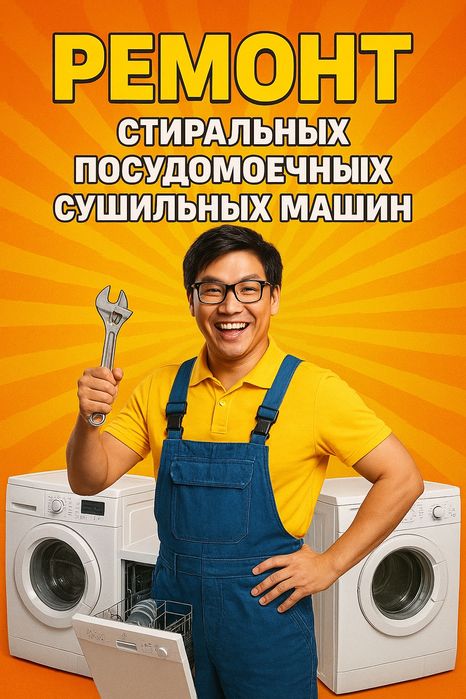 Ремонт стиральных посудомоечных