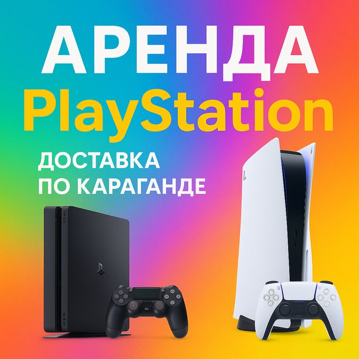 Аренда сони плейстейшн прокат ps4 ps5 fifa26 sony playstation доставка