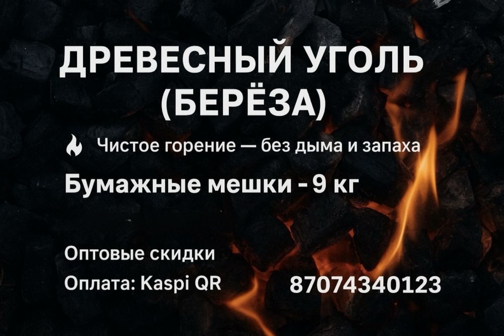 Уголь древесный береза