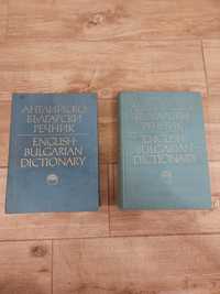 Английско-Български Речник - два тома, издателство БАН